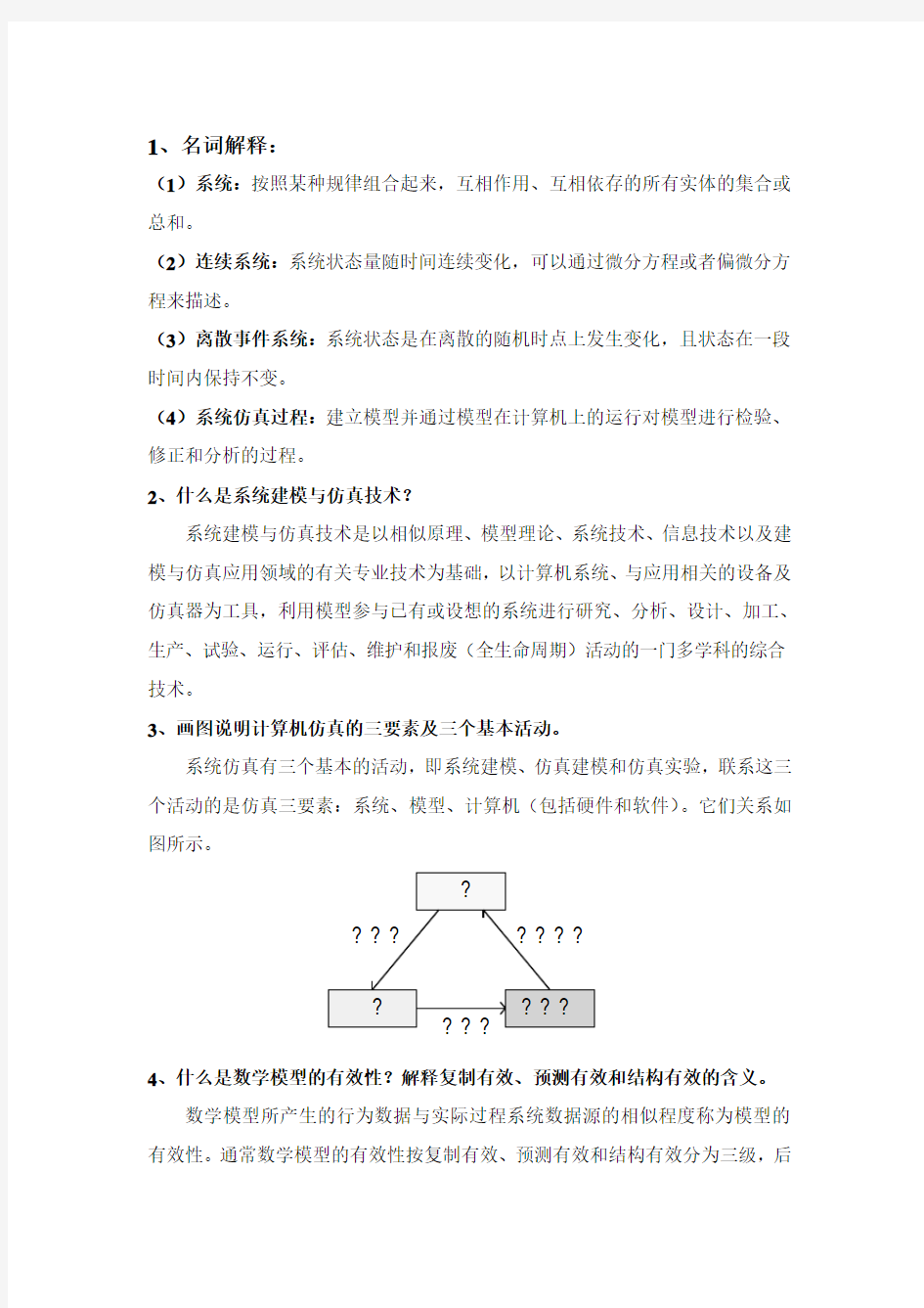 系统建模与仿真答案