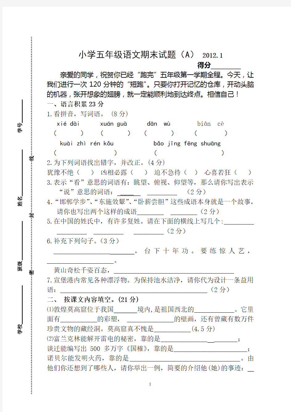 苏教版小学五年级上册语文期末试题(A)含答案