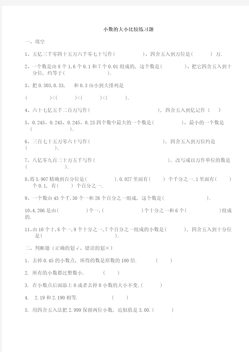 五年级数学上册小数的大小比较练习题