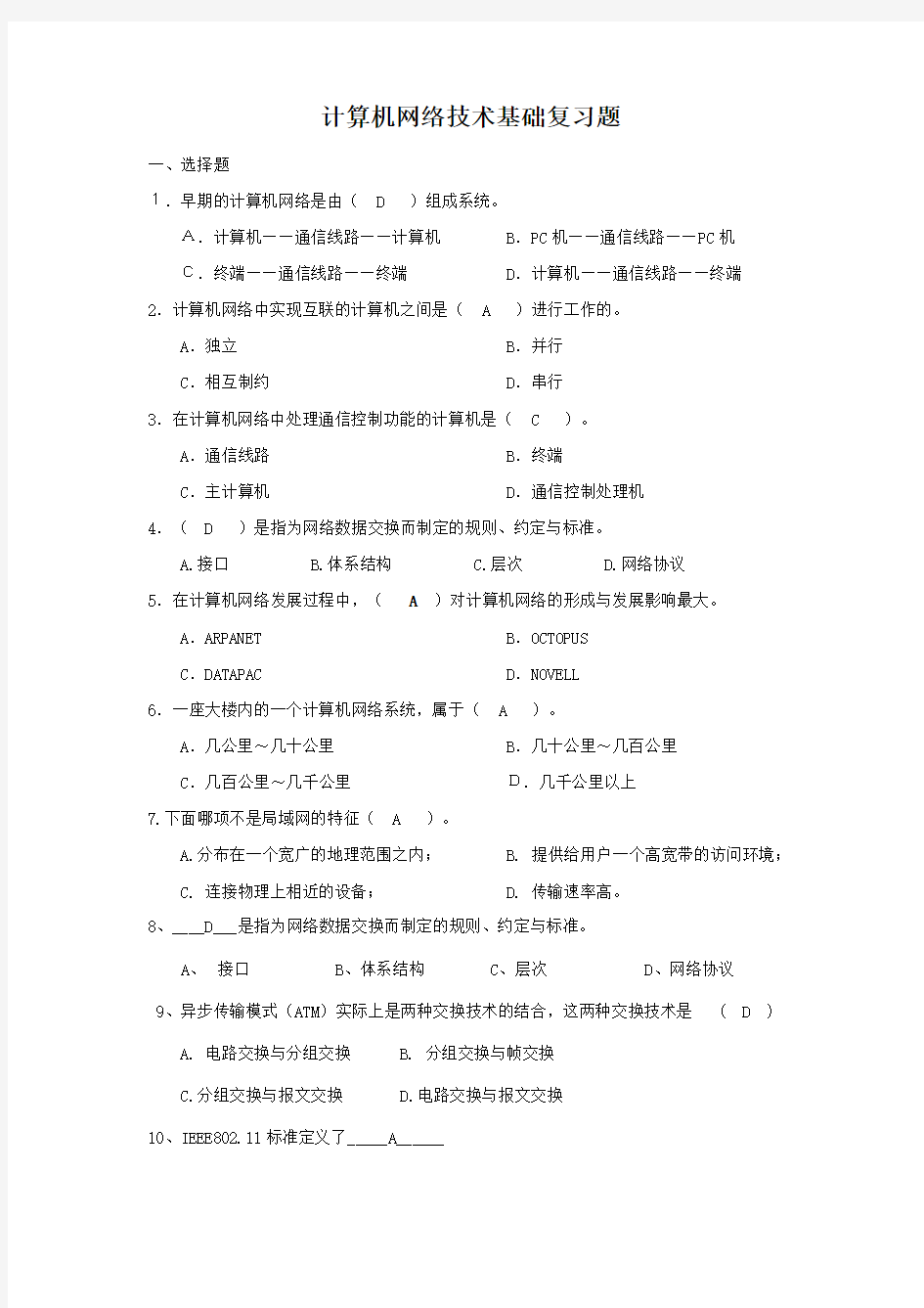 计算机网络技术基础复习题