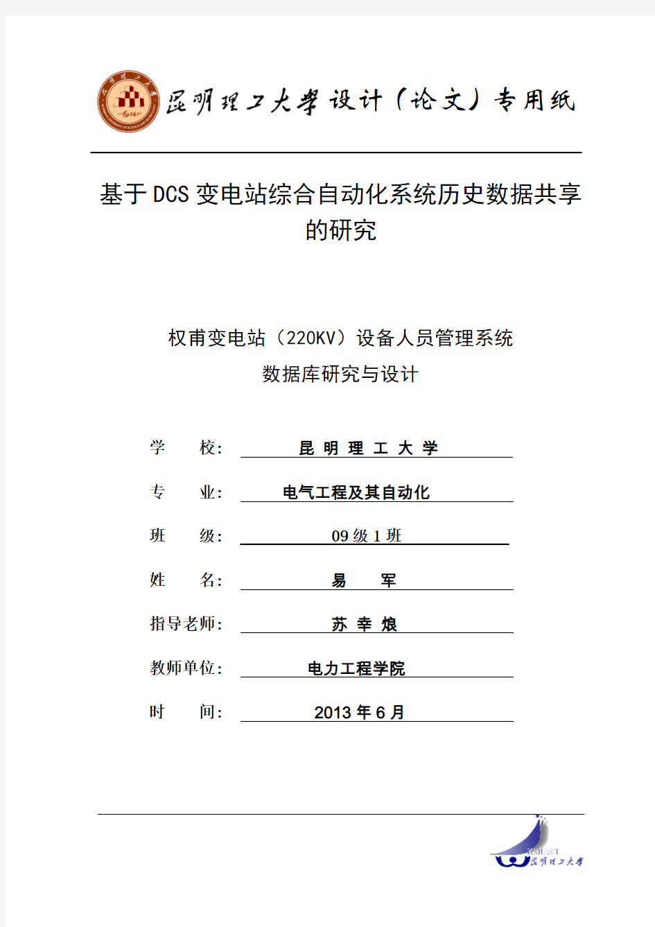 基于dcs的变电站综合自动化设备管理系统毕业设计(昆工)