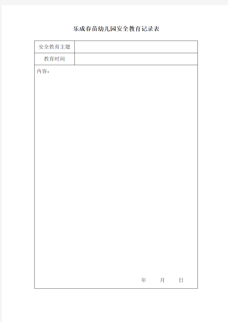 幼儿园安全教育记录表