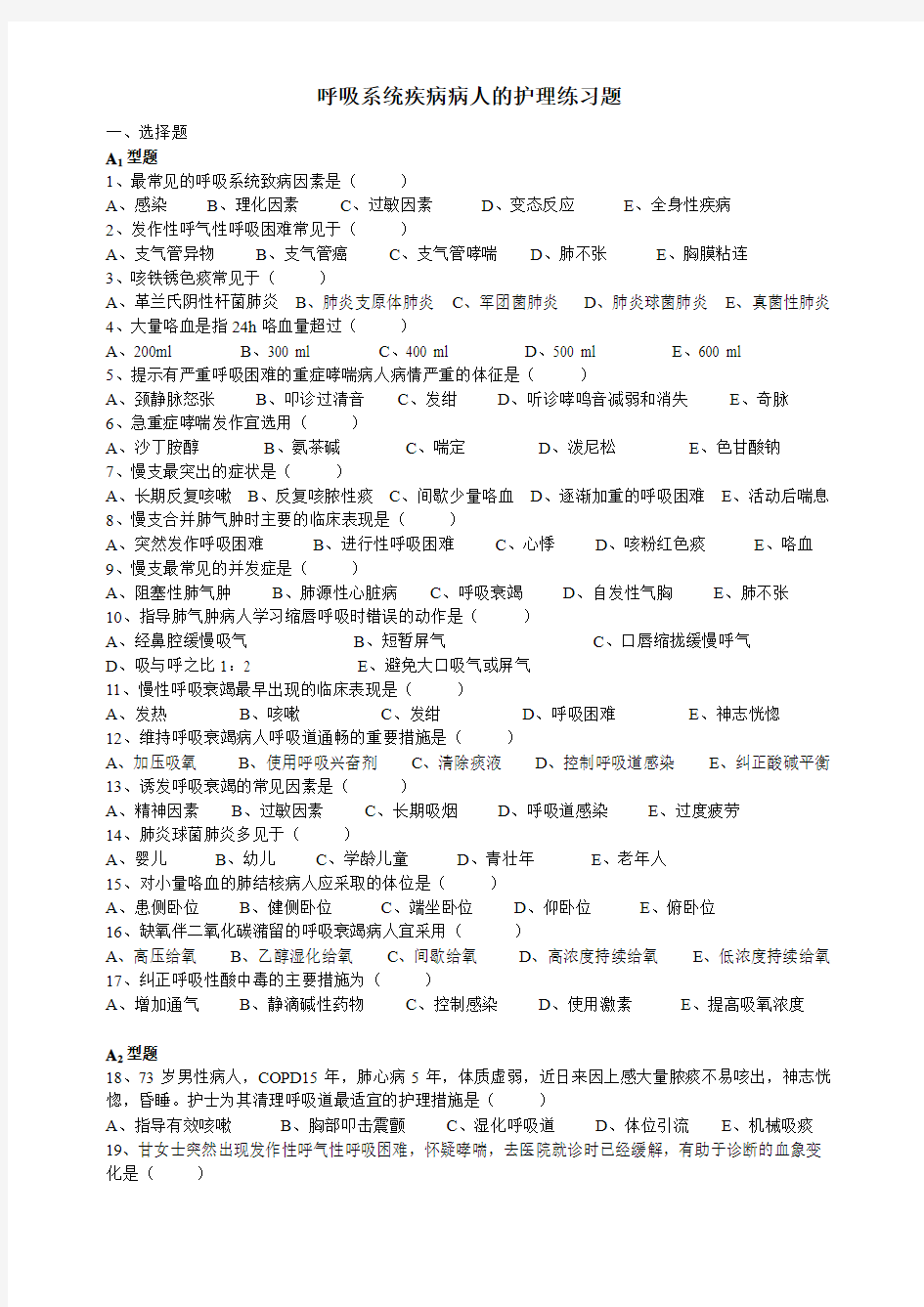 呼吸系统疾病病人的护理练习题