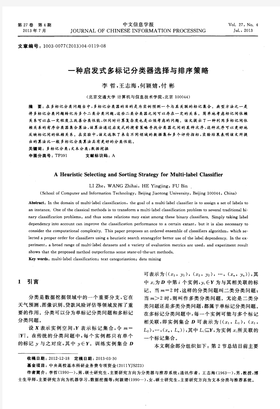 一种启发式多标记分类器选择与排序策略