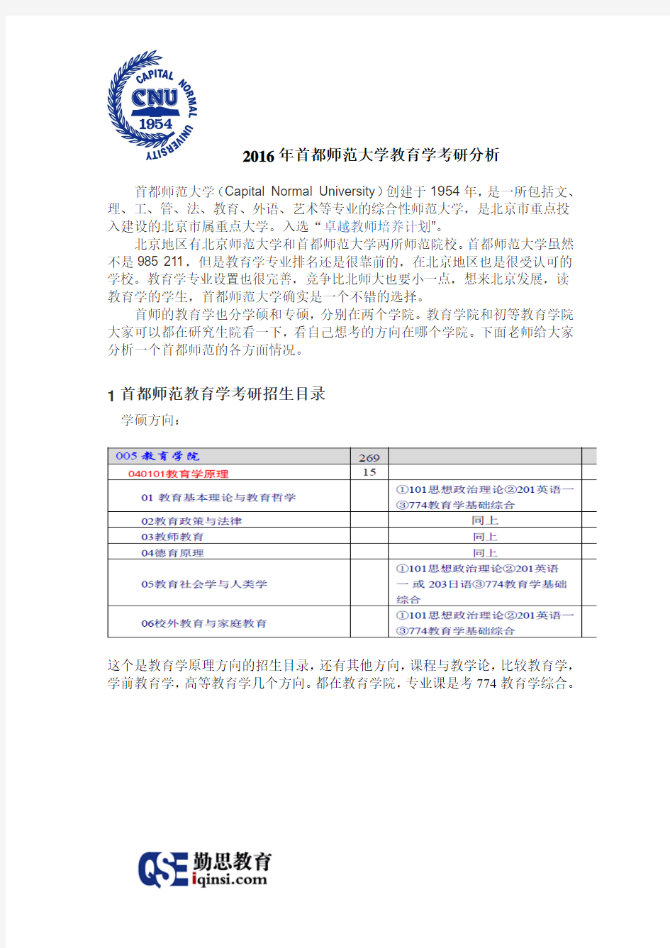 2016年首都师范大学教育学考研分析