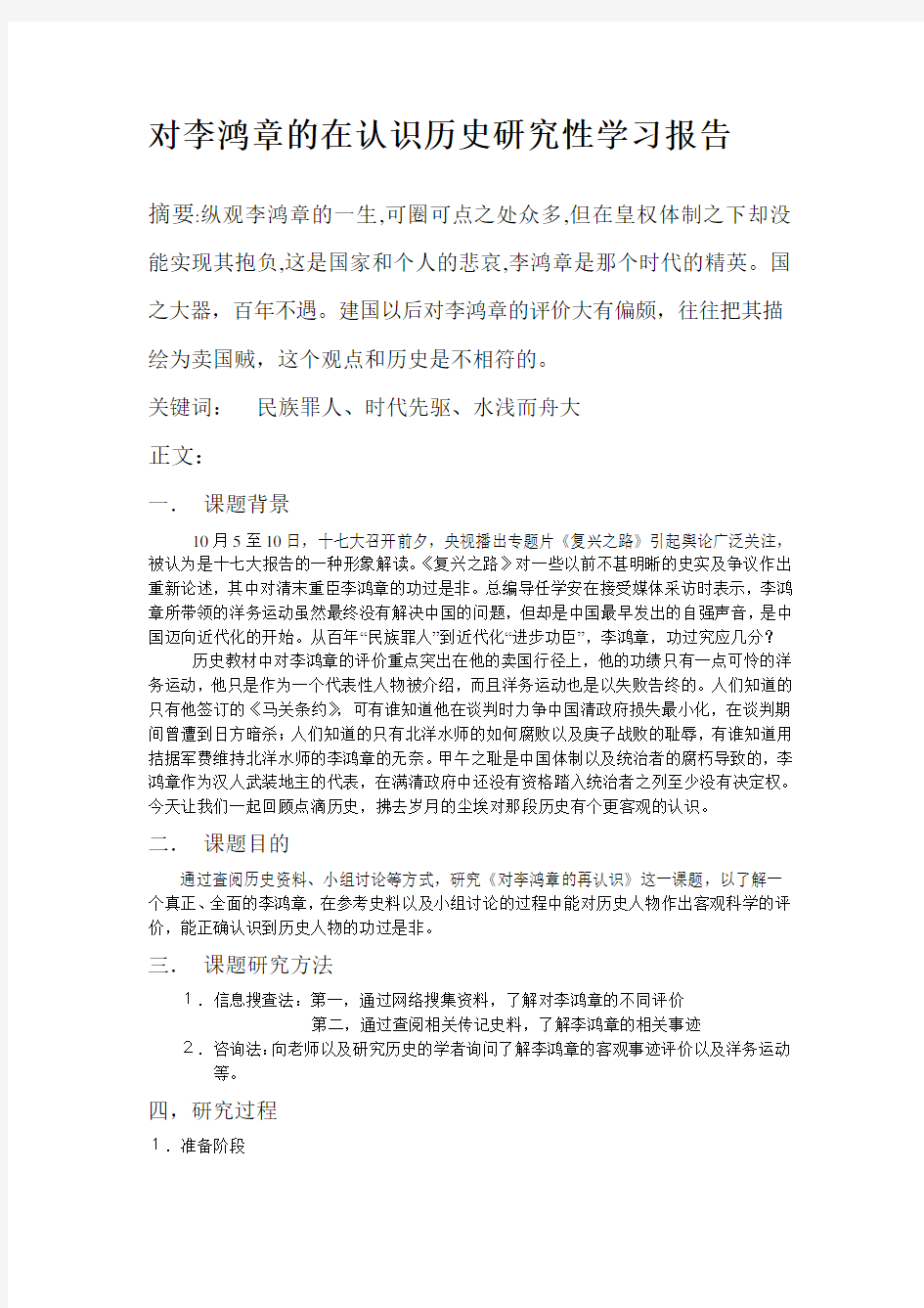 对李鸿章的在认识历史研究性学习报告