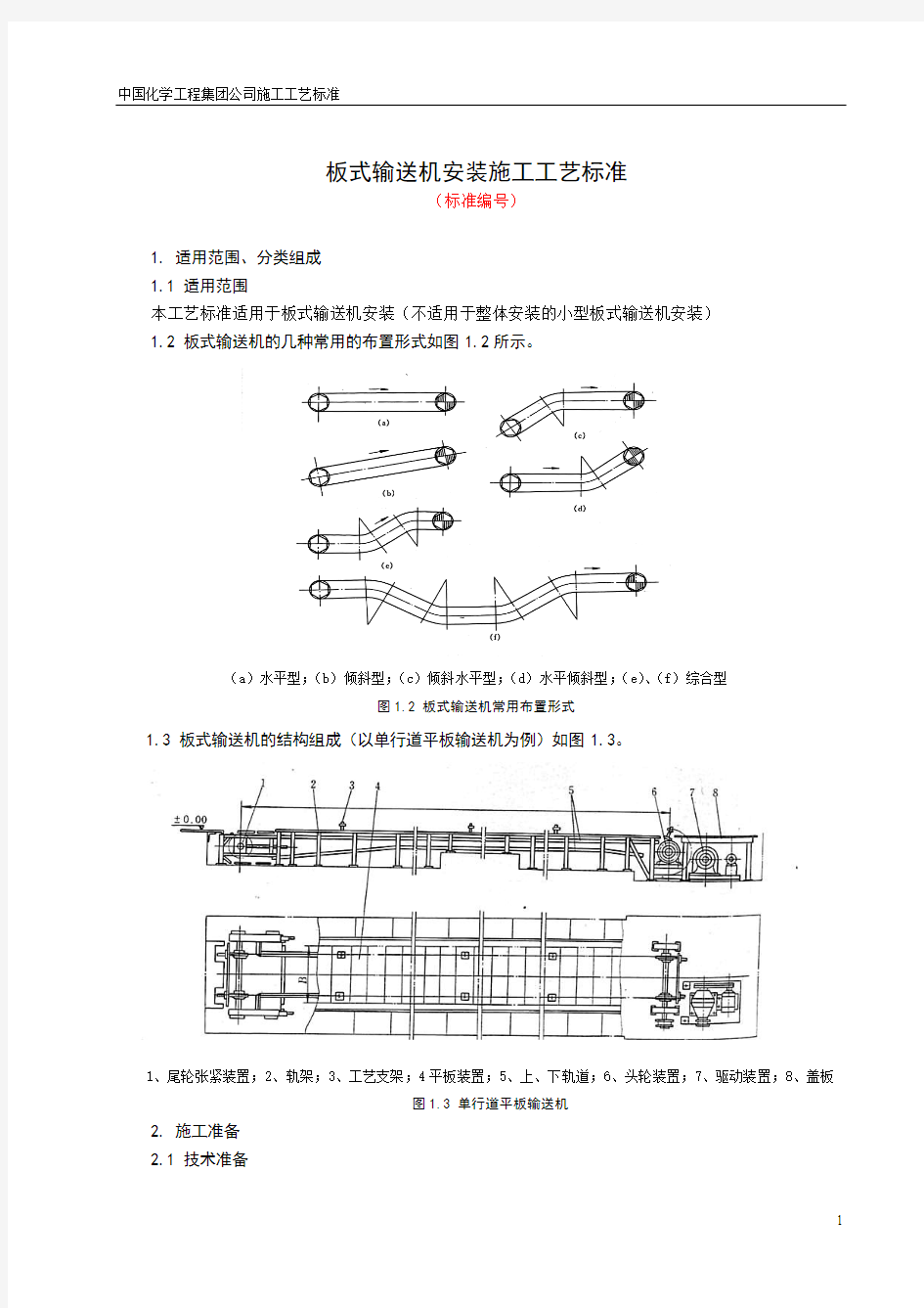 板式输送机安装施工工艺标准