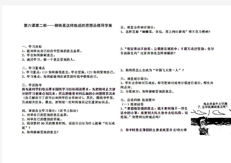 第六课第二框——钢铁是这样炼成的思想品德导学案