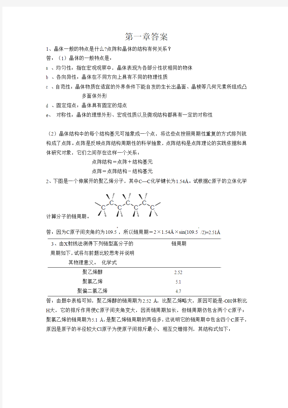 材料化学_课后答案_李奇_陈光巨_编写 完整版