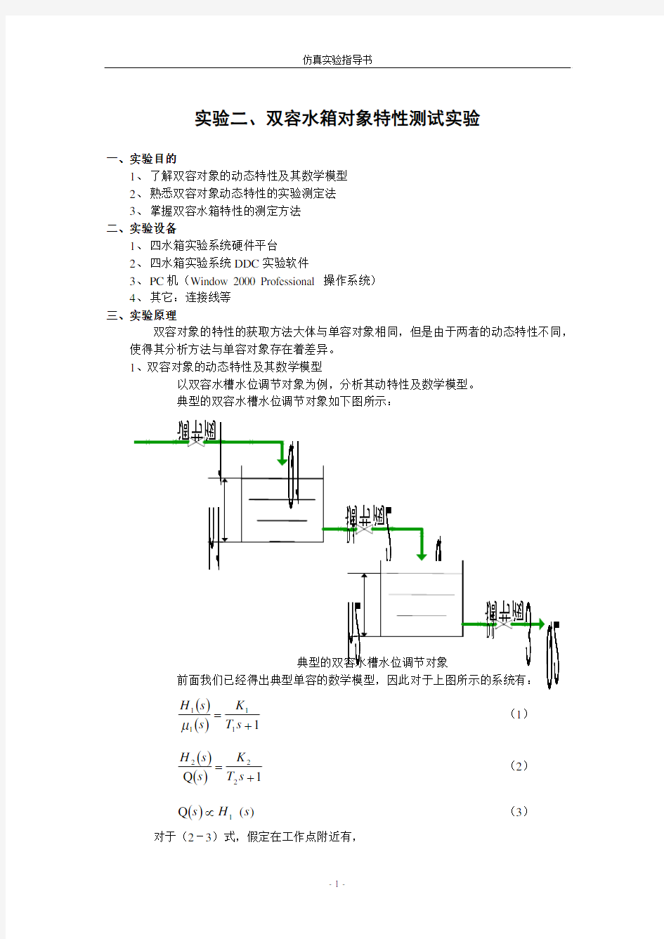 实验二、双容水箱对象特性测试实验