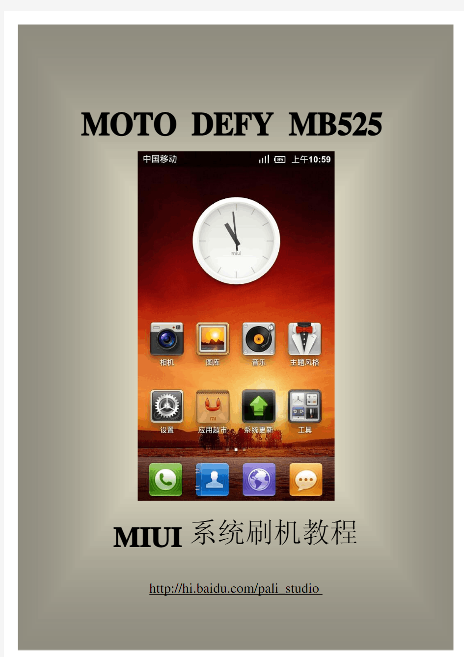 MOTO_DEFY_MIUI刷机教程v1.0