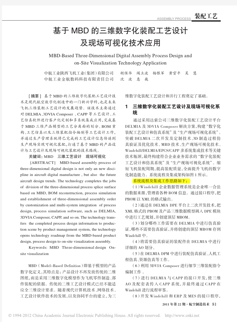 基于MBD的三维数字化装配工艺设计及现场可视化技术应用