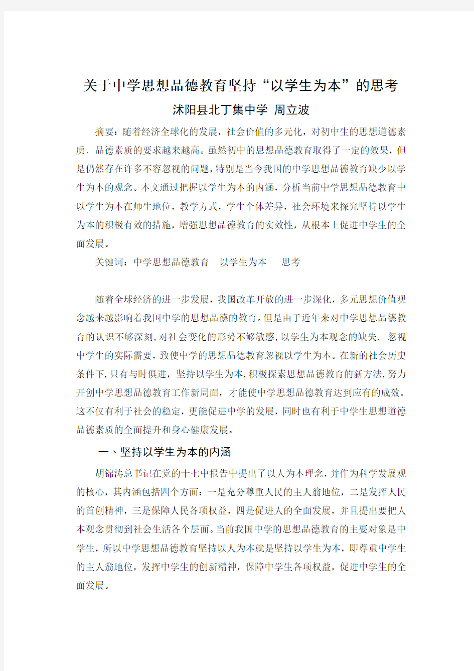 关于中学思想品德教育坚持