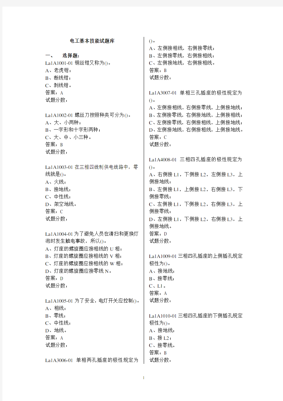 电工基本技能试题库