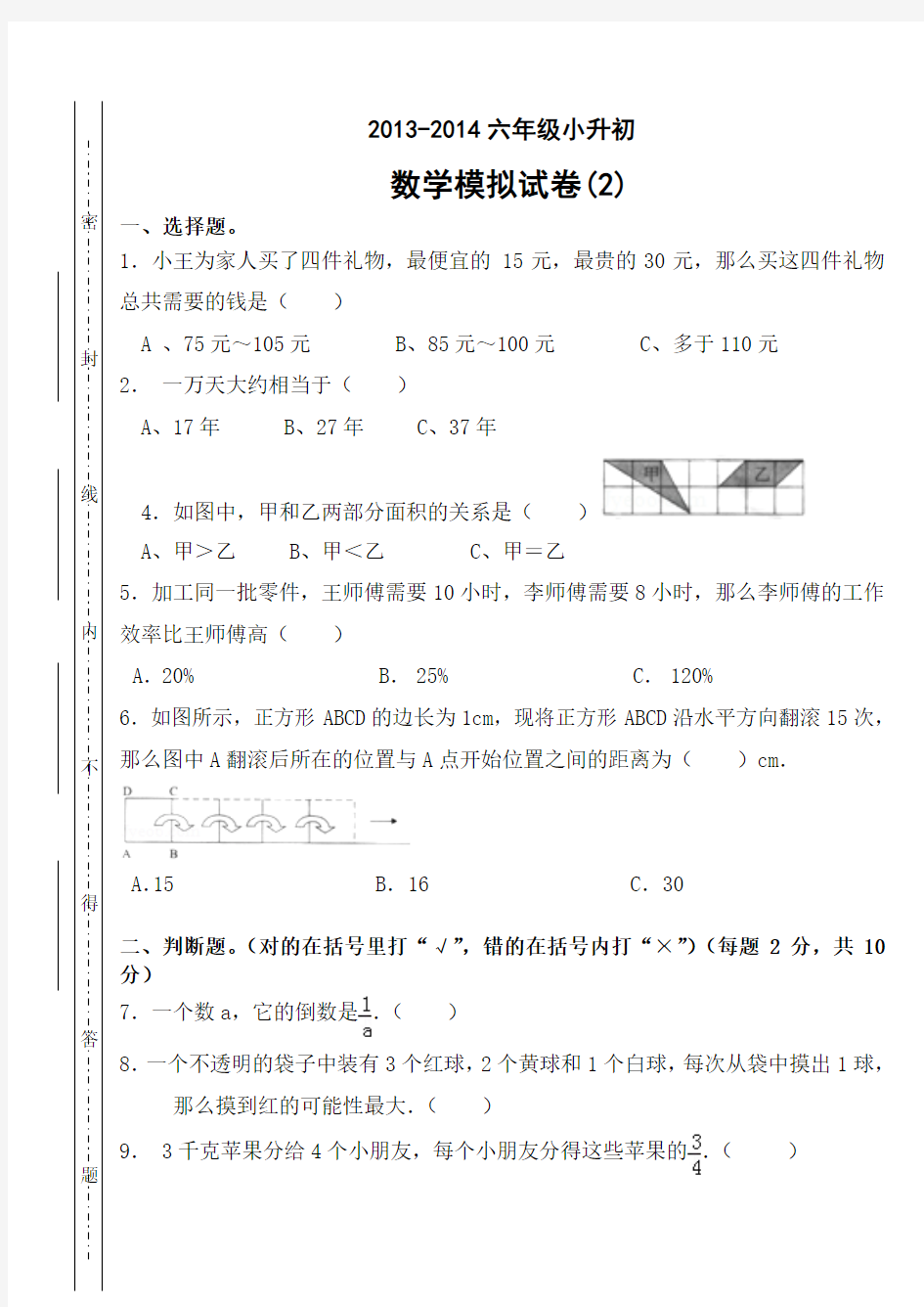 2013-2014小学六年级小升初数学模拟试卷(二)