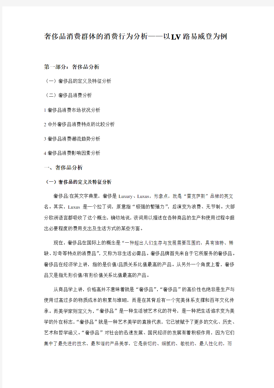 奢侈品消费群体的消费行为分析——以LV路易威登为例