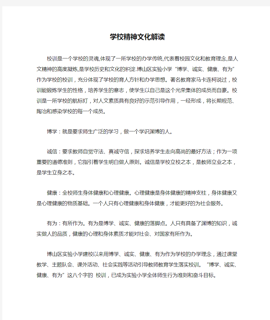 学校精神文化解读