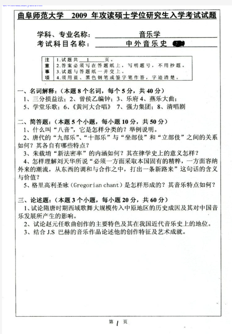 2009年曲阜师范大学中外音乐史考研试题