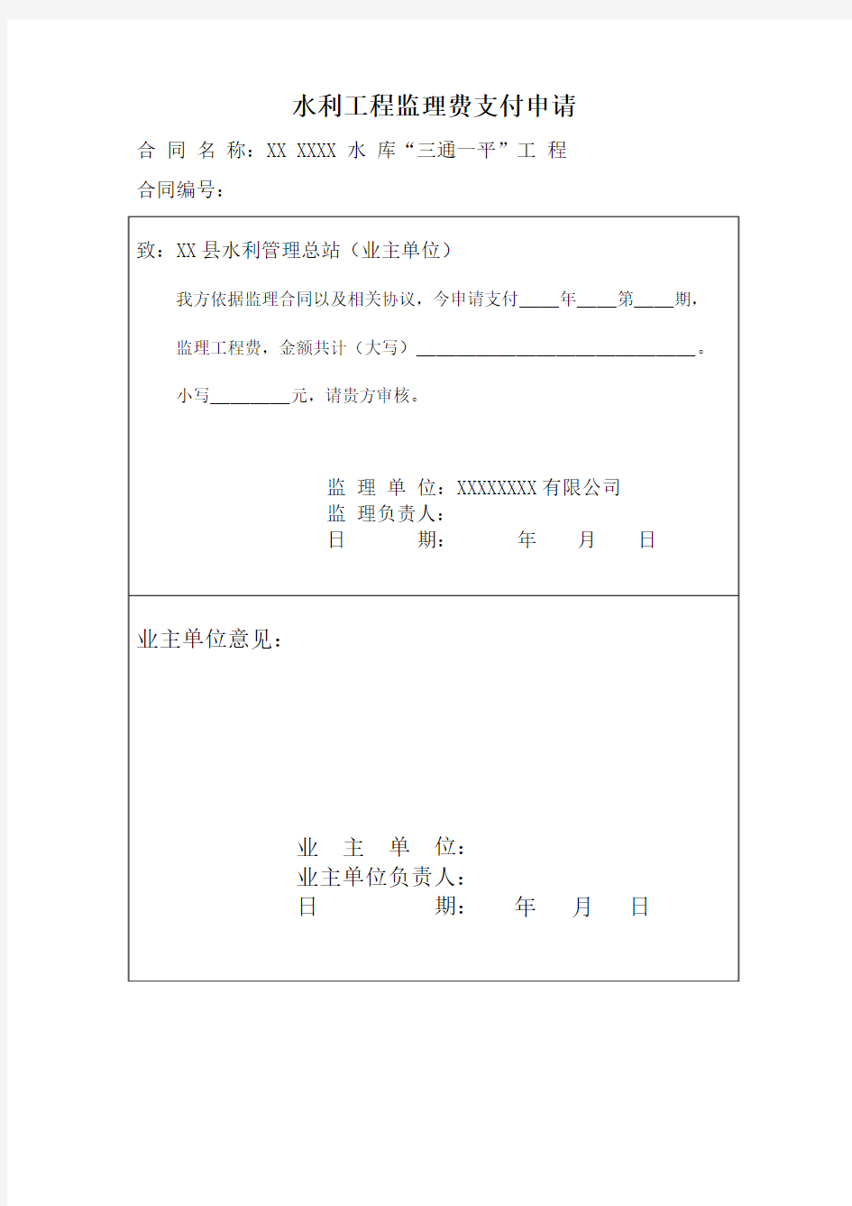 水利工程监理费支付申请