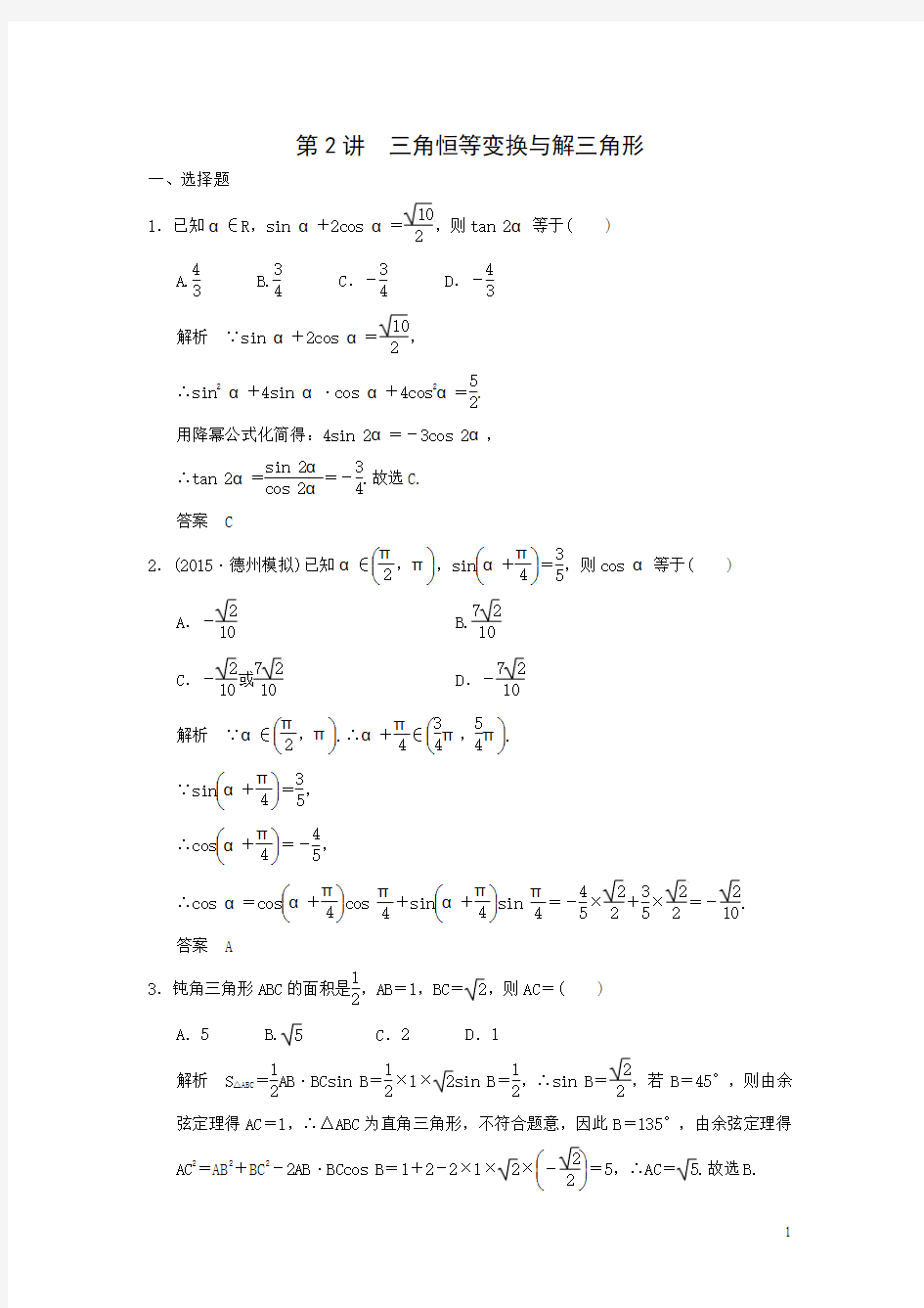 2016届高考数学(理)二轮专题复习同步：专题2 第2讲 三角恒等变换与解三角形(含解析)(山东专用)