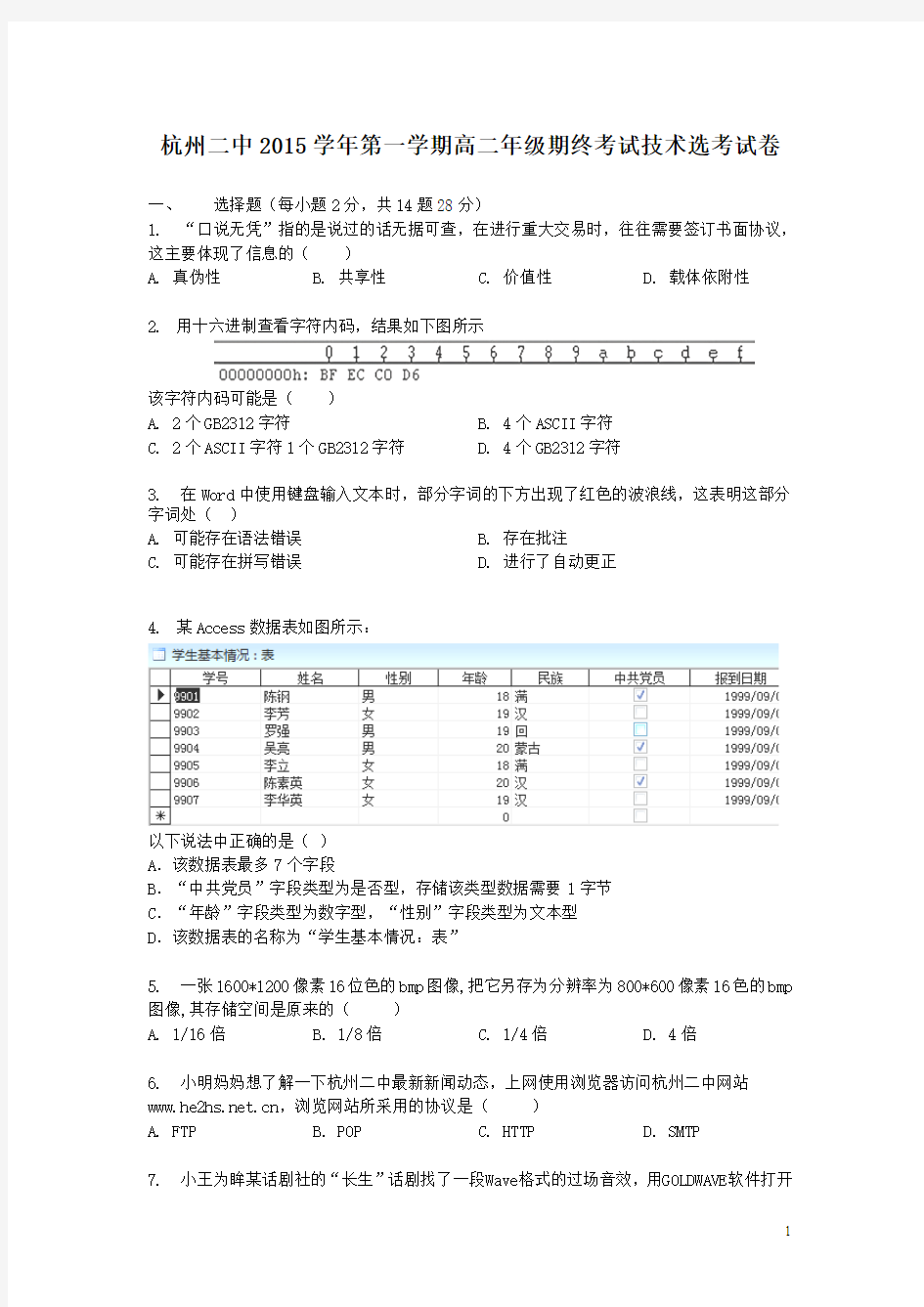 浙江省杭州市二中2015-2016学年高二上学期期终考试信息技术试卷(选考)