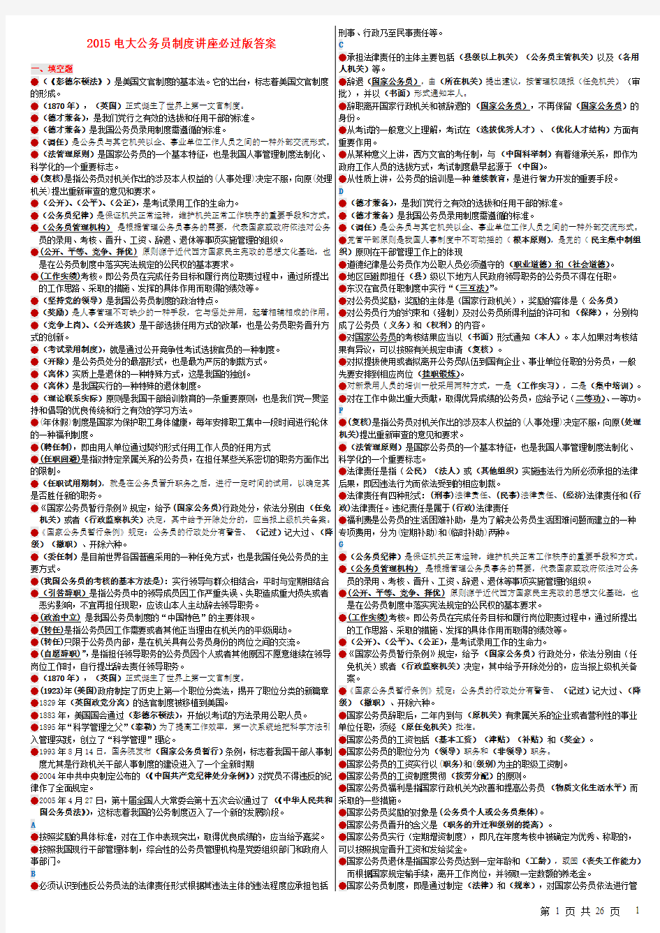 2015行政管理中央电大公务员制度讲座答案