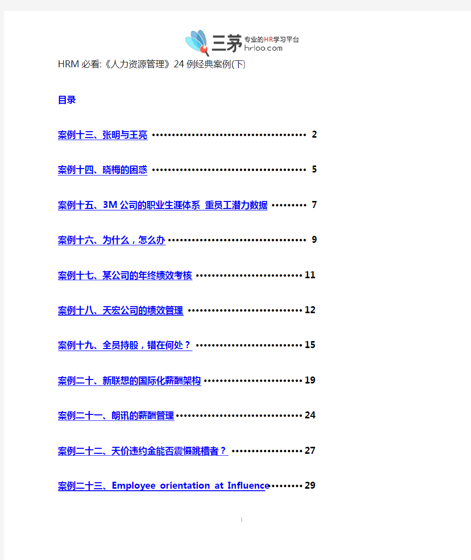 告诉你人力资源管理精髓：《24例人力资源管理经典案例》(下) (1)