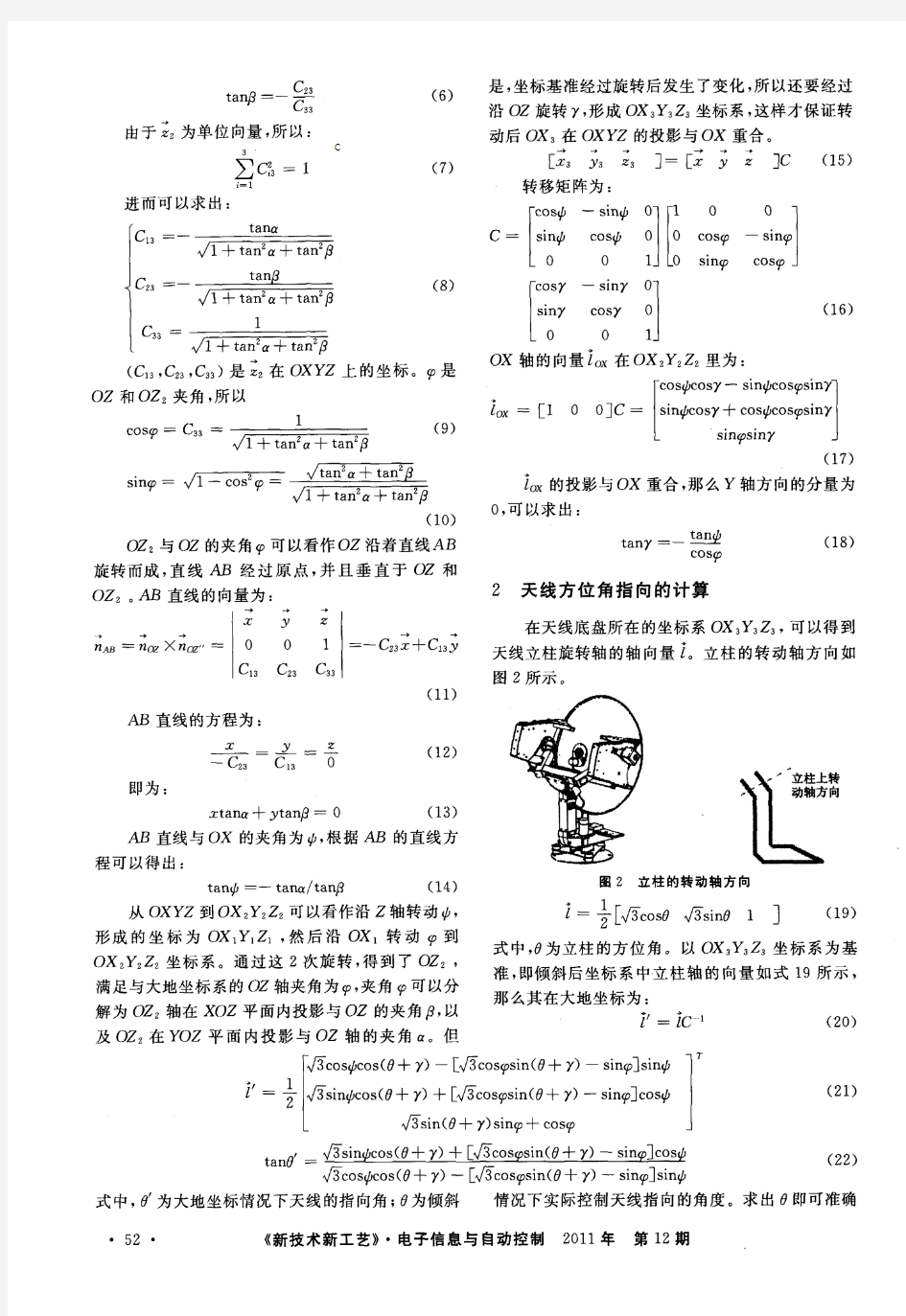 船载卫星天线方位角控制方法研究