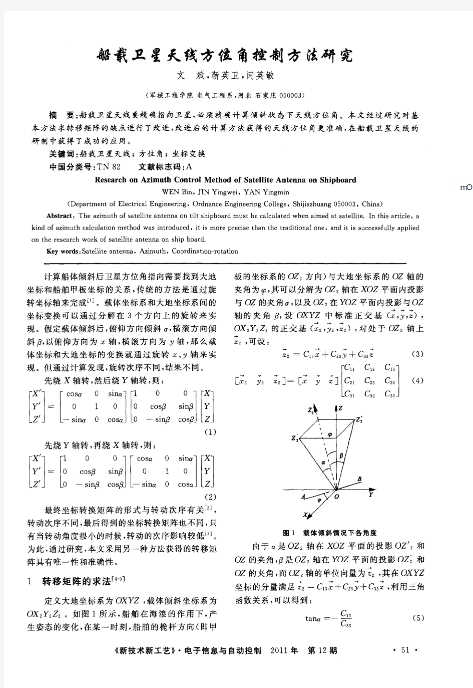 船载卫星天线方位角控制方法研究