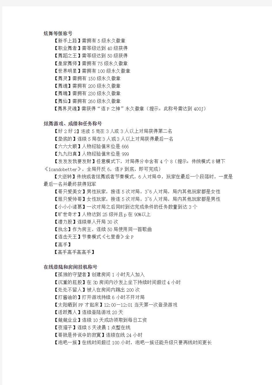 QQ炫舞称号大全及获得方法(最新最全)