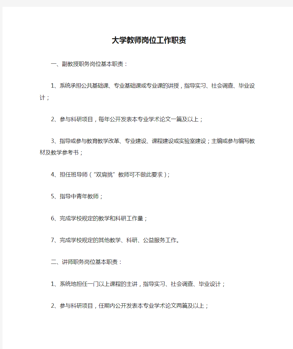 大学教师岗位工作职责