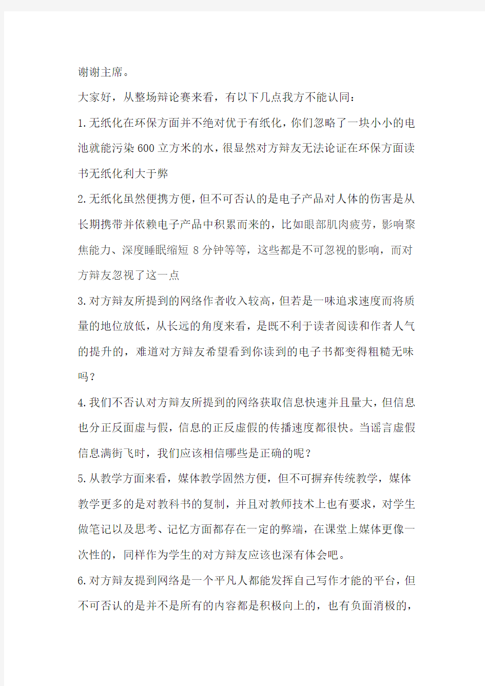 读书无纸化弊大于利四辩辩词