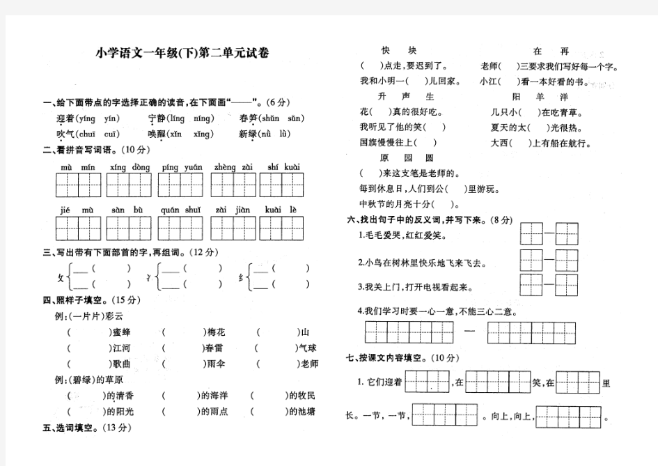 苏教版语文一年级第二册单元测试卷