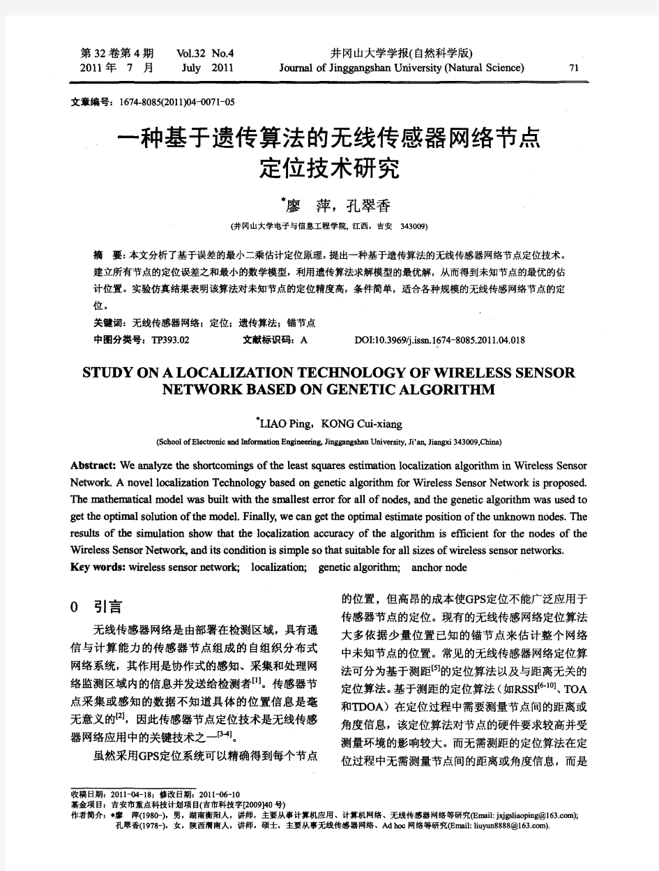 一种基于遗传算法的无线传感器网络节点定位技术研究