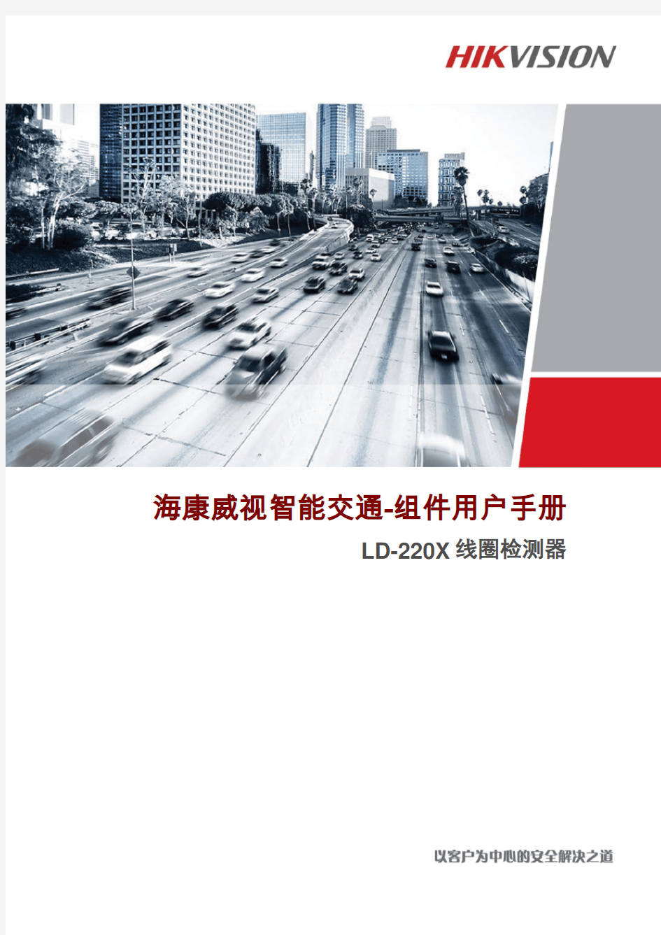海康威视智能交通-组件用户手册(LD-220x线圈检测器)