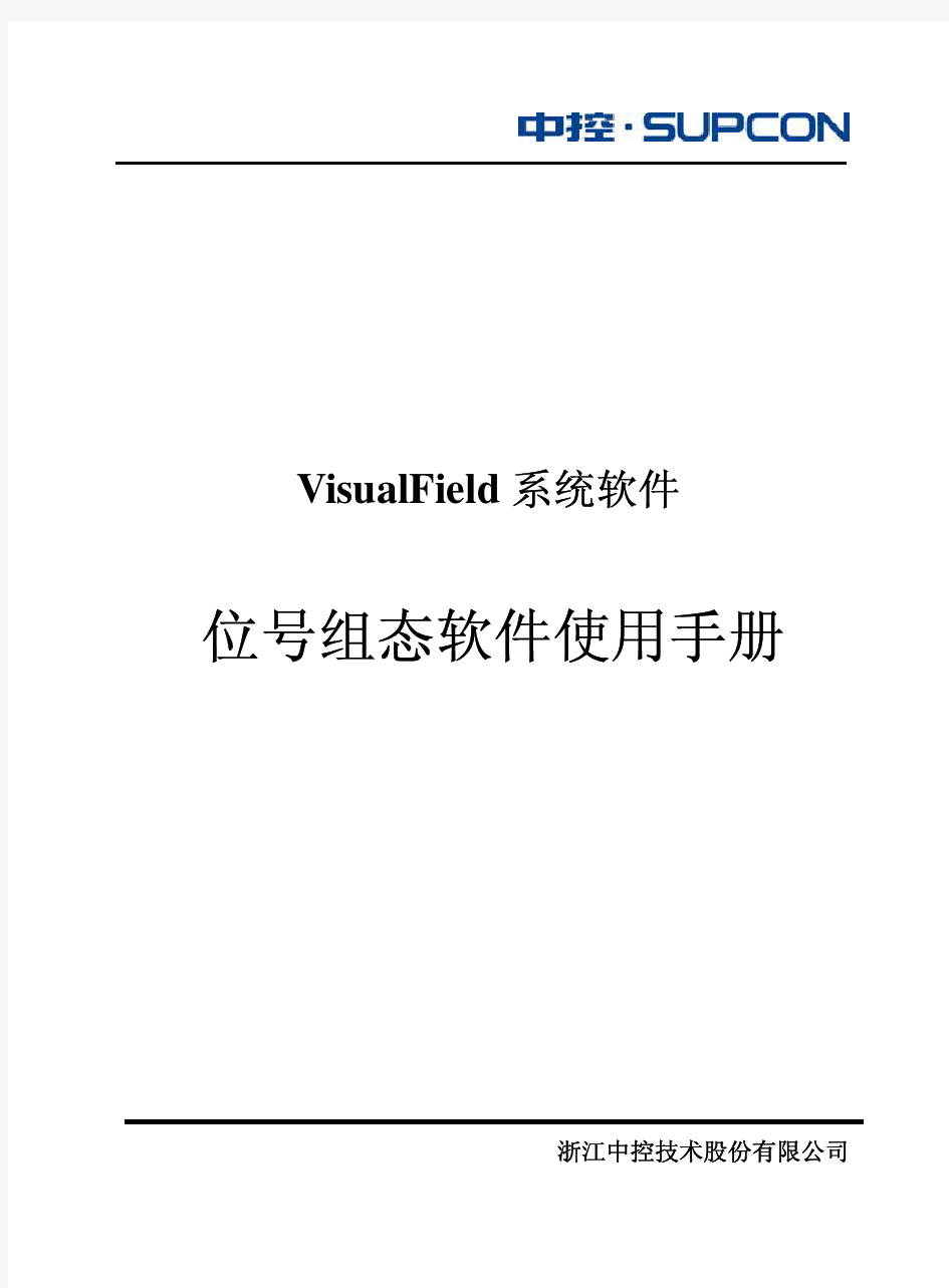 浙大中控位号组态软件使用手册