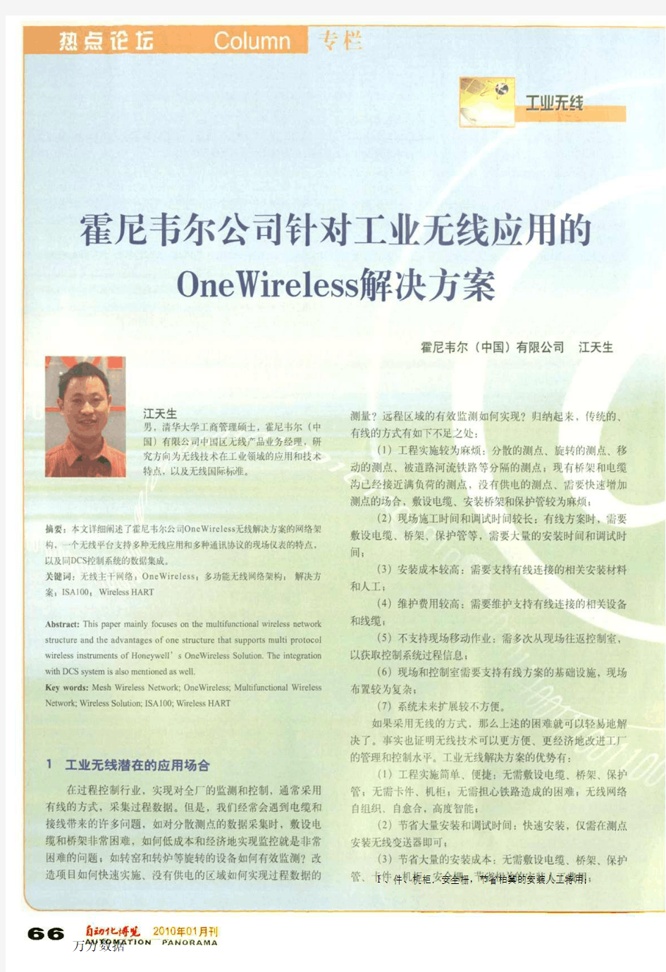 公司针对工业无线应用的OneWireless解决方案