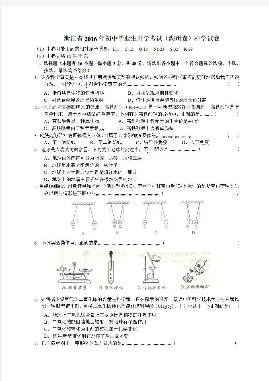 浙江省湖州市2016年中考科学试题(word版,含答案)