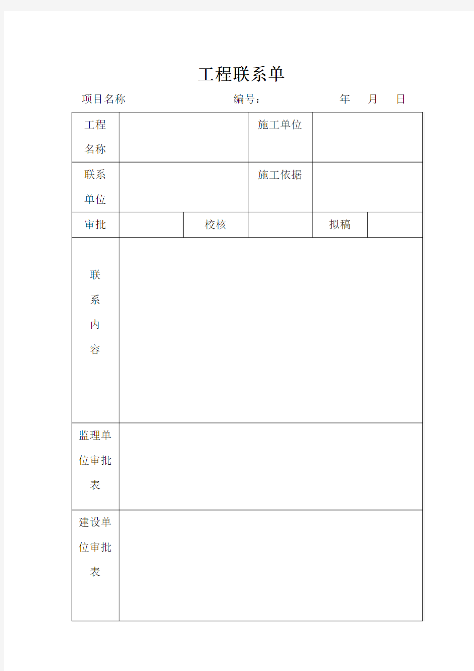 施工单位工作联系单用表