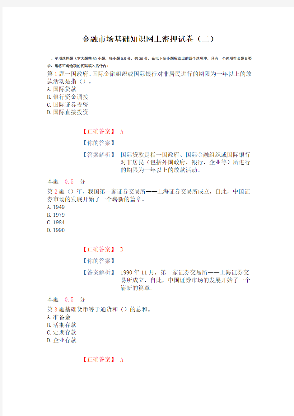 压轴试卷(二)金融市场基础知识网上