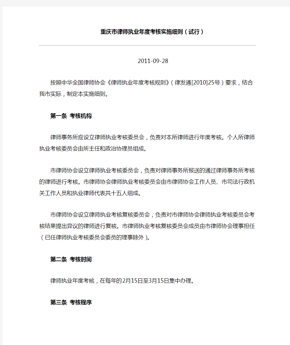 重庆市律师执业年度考核实施细则