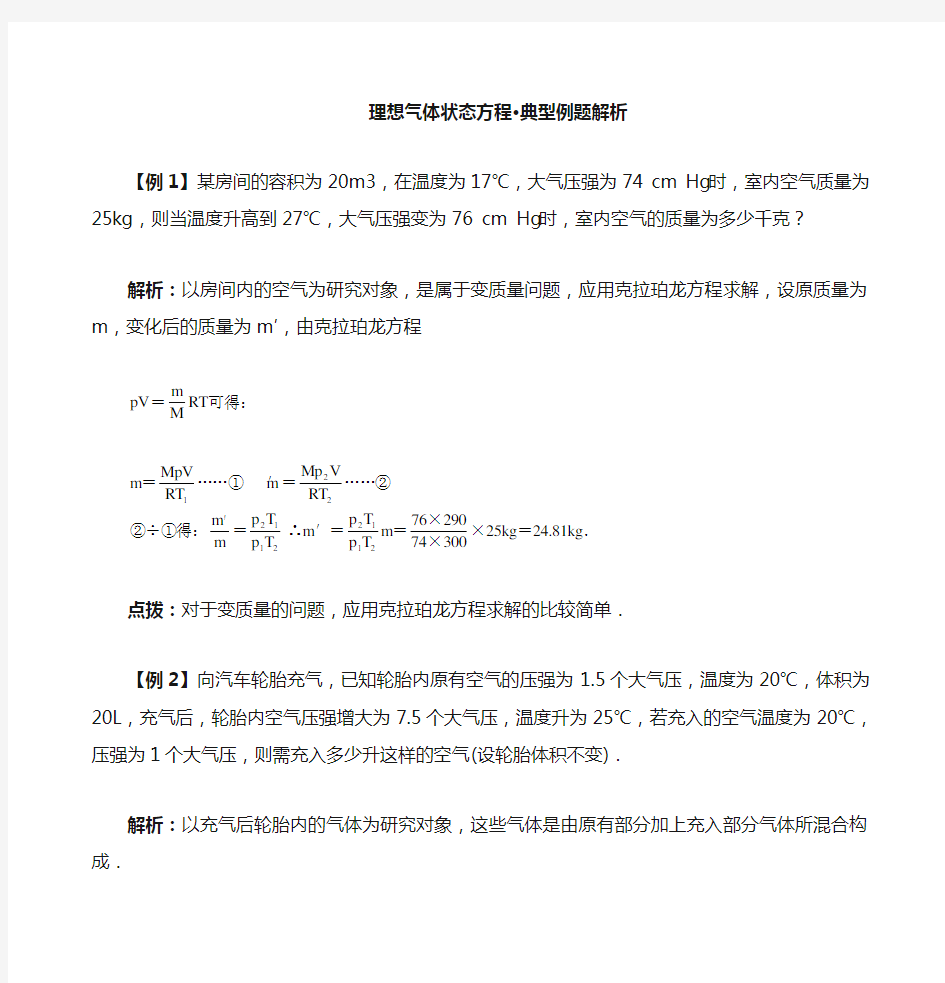 理想气体状态方程典型例题解析