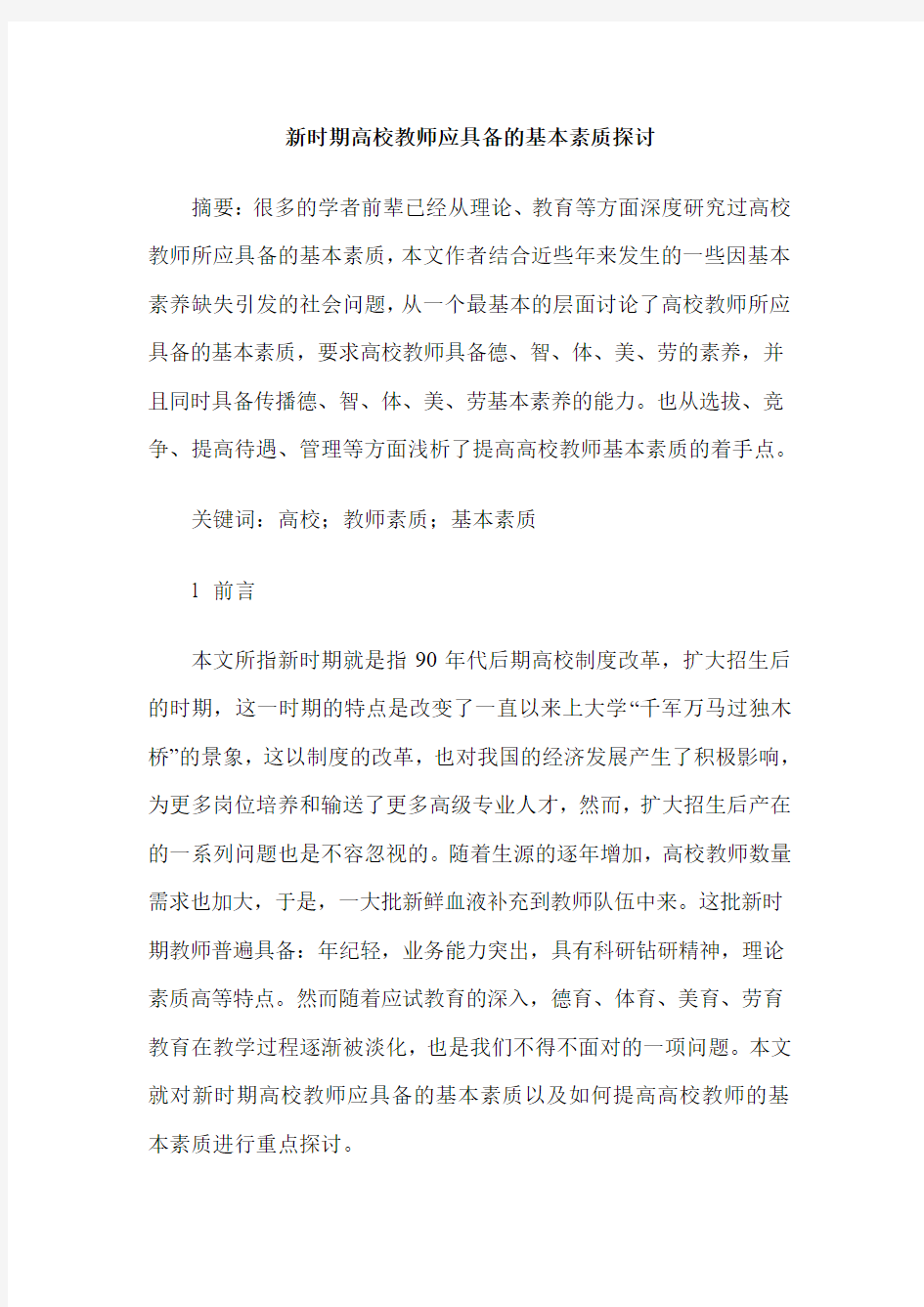 新时期高校教师应具备的基本素质探讨