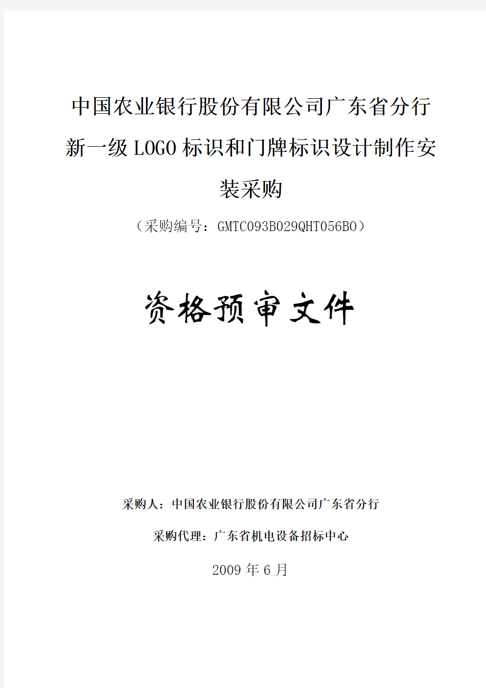 中国农业银行股份有限公司广东省分行新一级LOGO标识和...