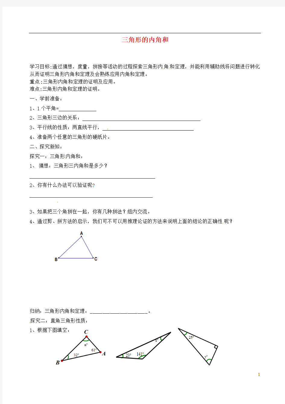 内蒙古乌拉特中旗二中八年级数学上册 11.2 三角形的内角和学案