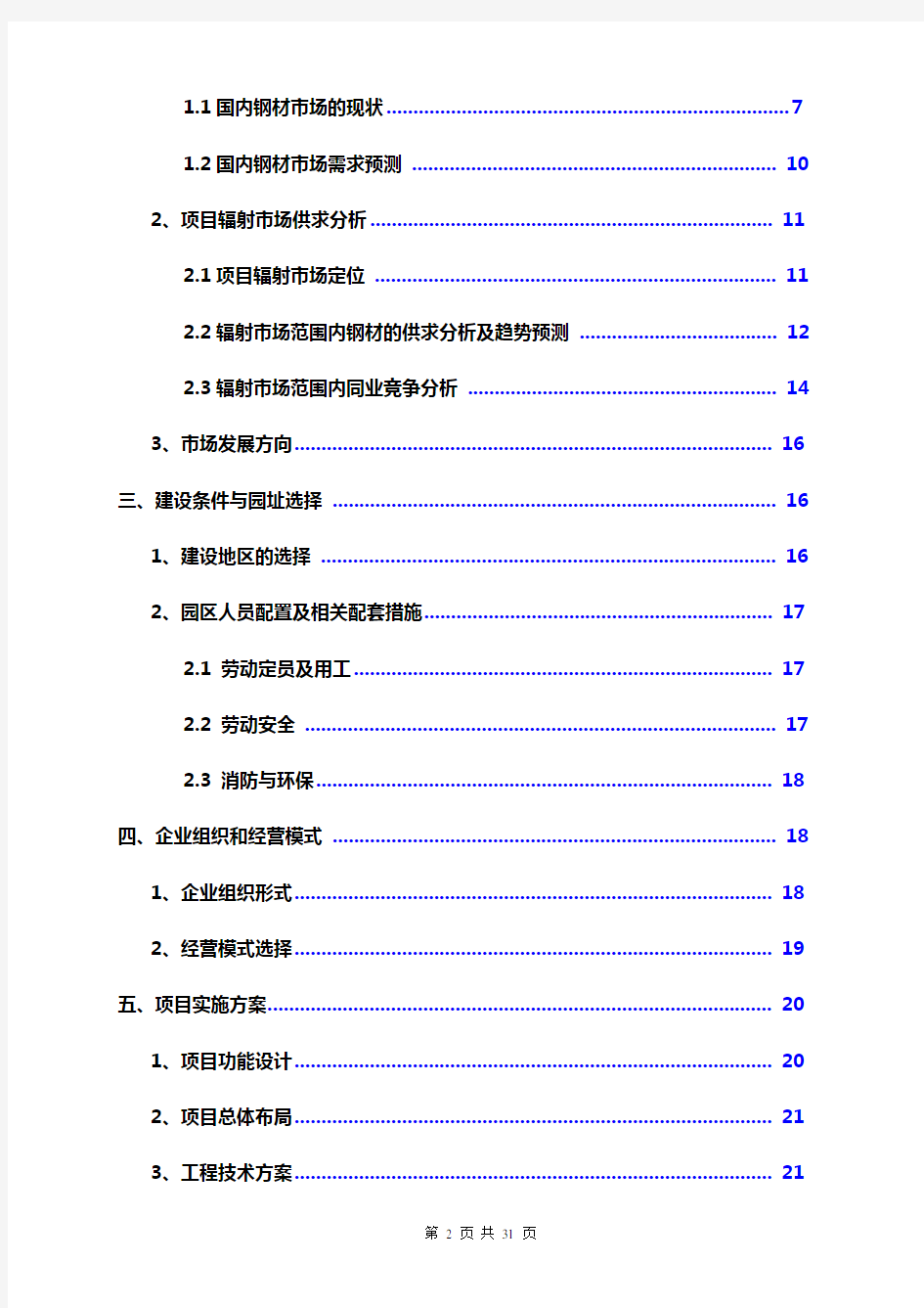 钢铁物流园可行性研究报告(范文模板)