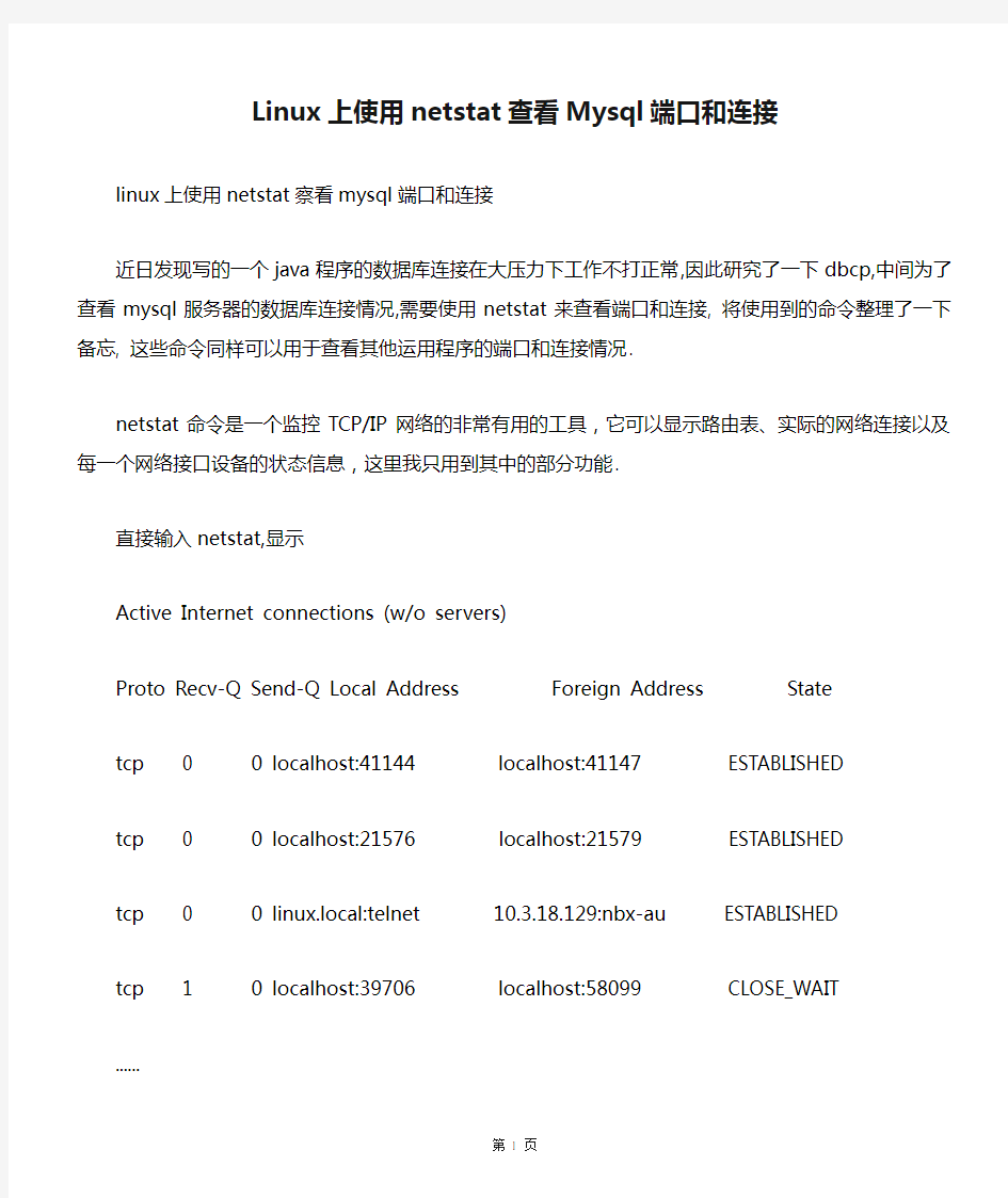 Linux上使用netstat查看Mysql端口和连接