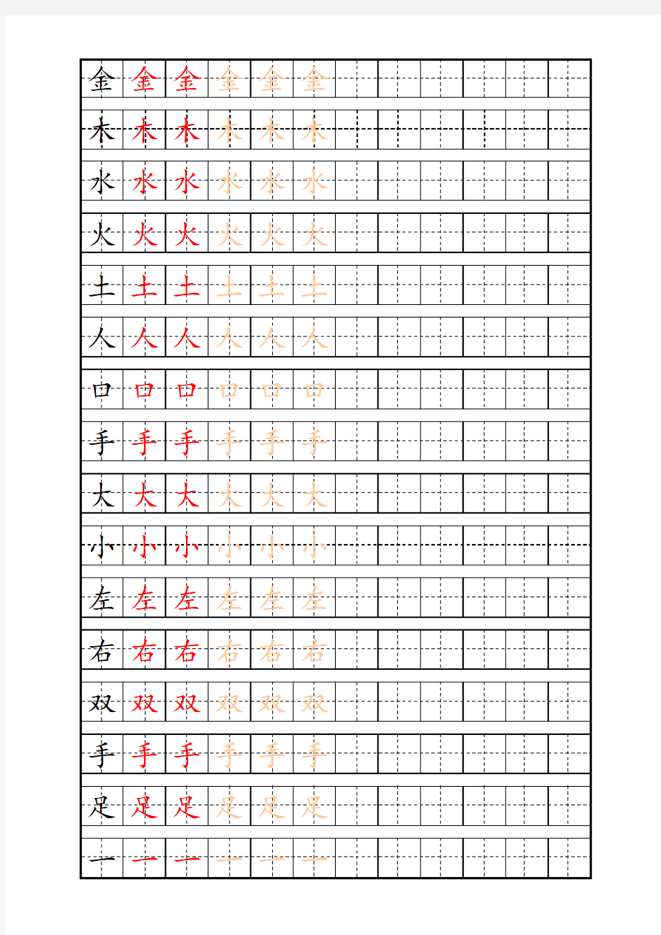 小学一年级上册(人教版)实用练字描红字帖