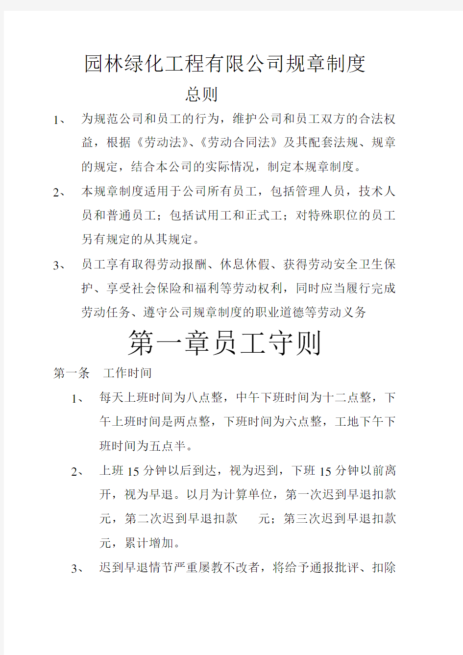 园林绿化工程有限公司规章制度