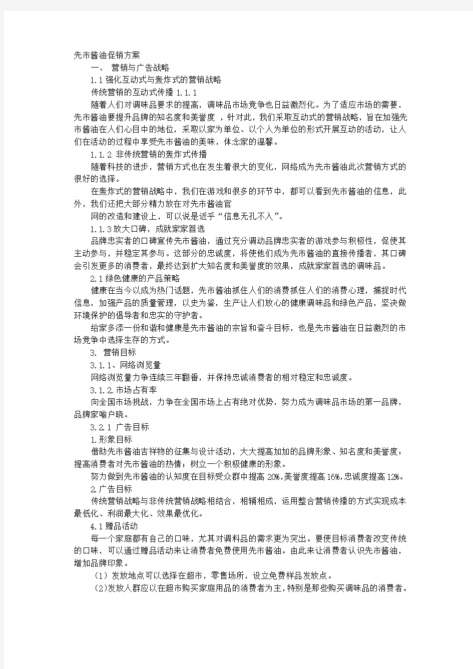 酱油醋调味品促销方案